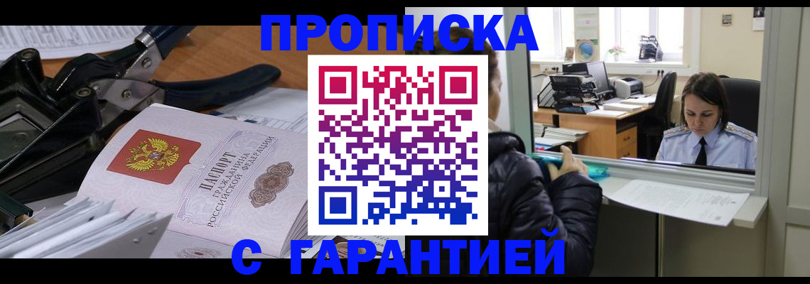 прописка штамп в Могочи